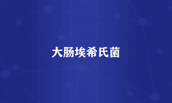 大肠埃希氏菌