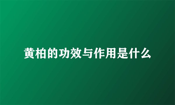 黄柏的功效与作用是什么