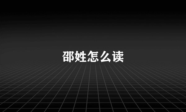 邵姓怎么读