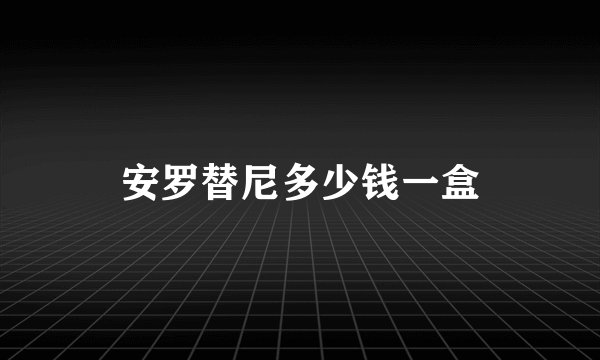 安罗替尼多少钱一盒