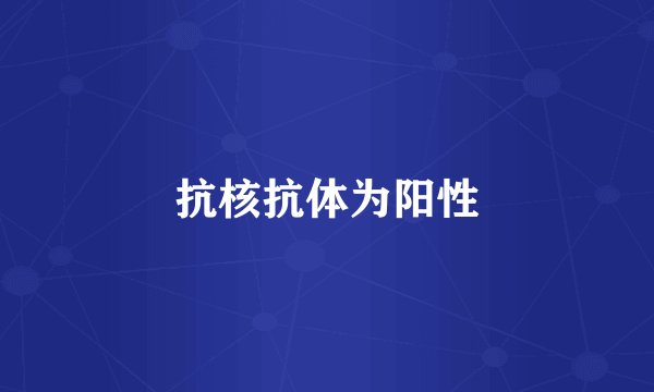 抗核抗体为阳性