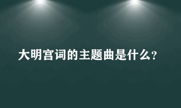 大明宫词的主题曲是什么？