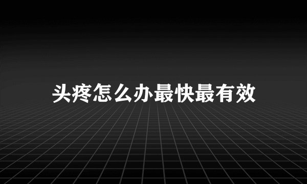 头疼怎么办最快最有效