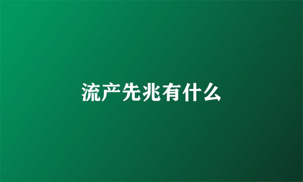 流产先兆有什么