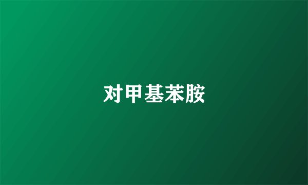对甲基苯胺