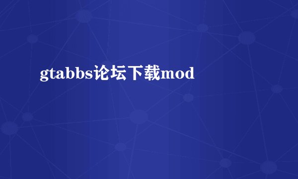 gtabbs论坛下载mod
