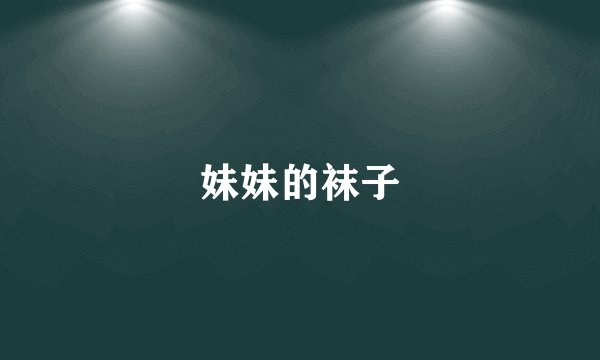 妹妹的袜子