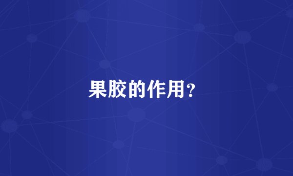 果胶的作用？