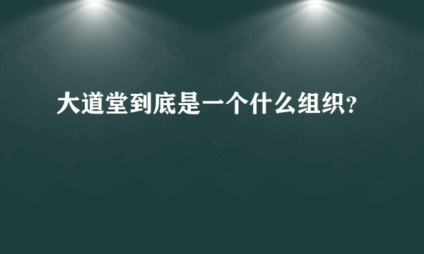 大道堂到底是一个什么组织?