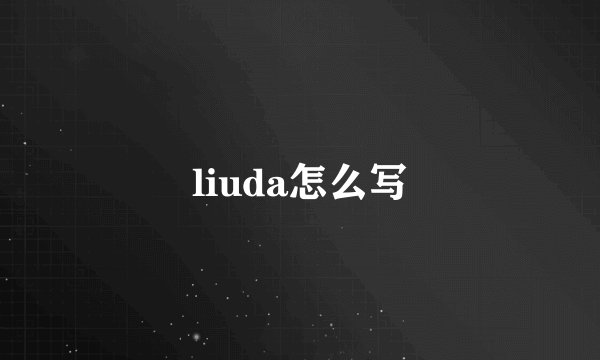 liuda怎么写