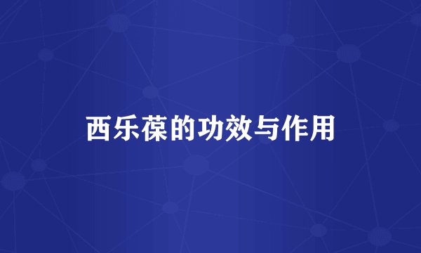 西乐葆的功效与作用