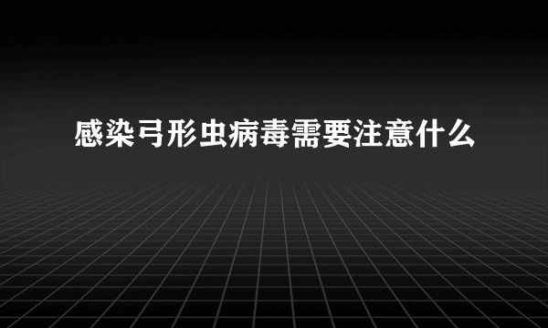 感染弓形虫病毒需要注意什么