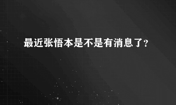 最近张悟本是不是有消息了？