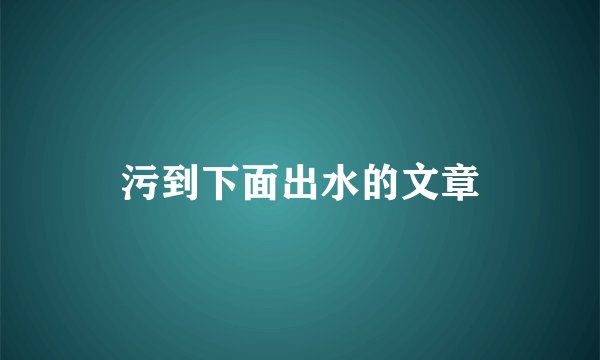 污到下面出水的文章