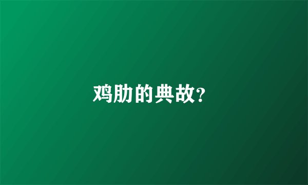 鸡肋的典故？