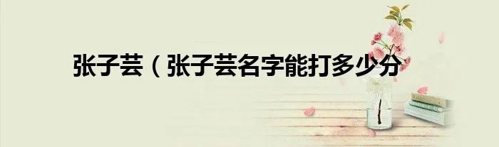 张子芸（张子芸名字能打多少分