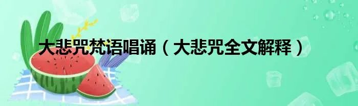 大悲咒梵语唱诵（大悲咒全文解释）