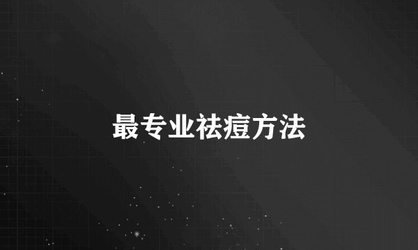 最专业祛痘方法
