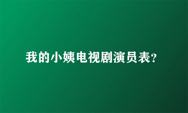我的小姨电视剧演员表？