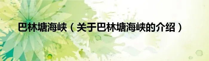 巴林塘海峡（关于巴林塘海峡的介绍）