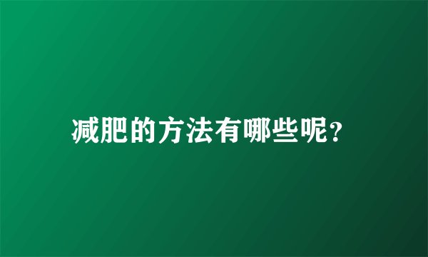 减肥的方法有哪些呢？