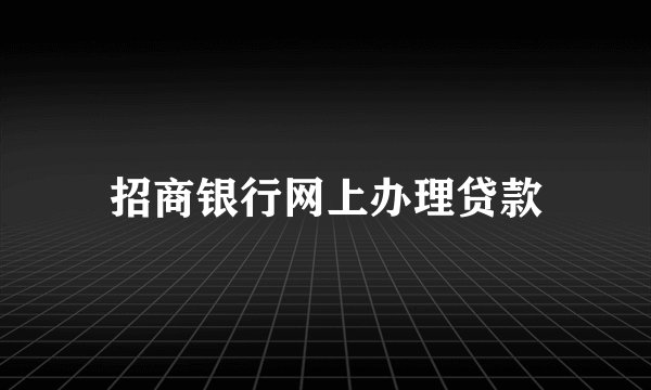招商银行网上办理贷款