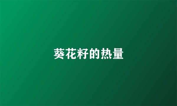 葵花籽的热量