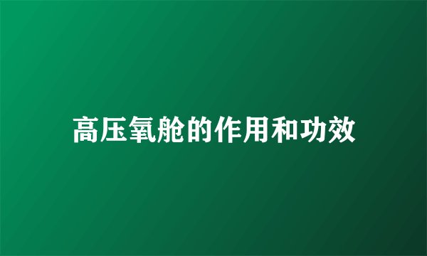 高压氧舱的作用和功效