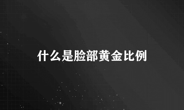 什么是脸部黄金比例