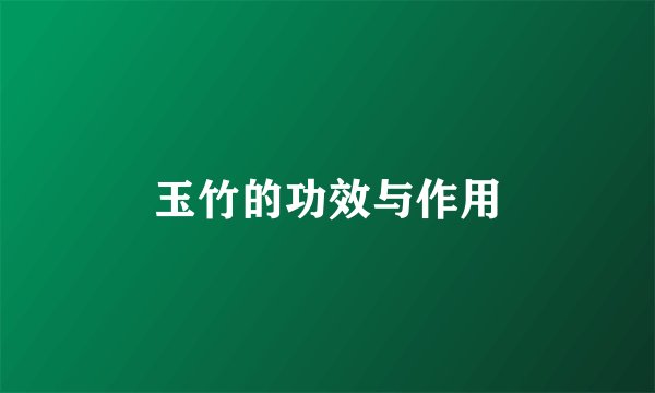 玉竹的功效与作用
