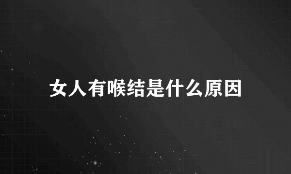 女人有喉结是什么原因