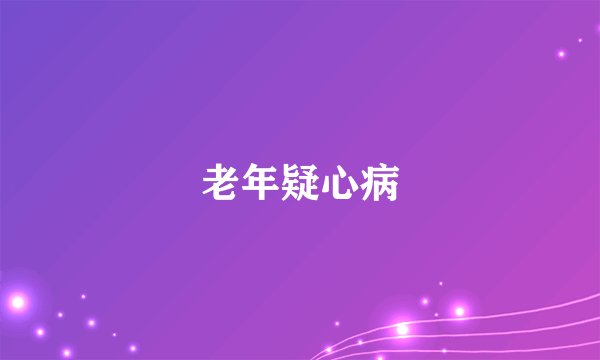 老年疑心病