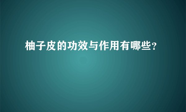 柚子皮的功效与作用有哪些?