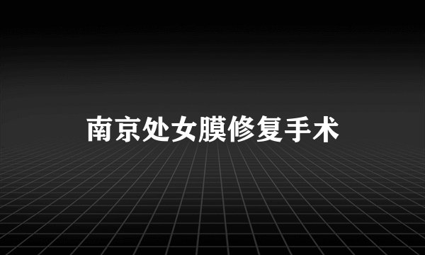 南京处女膜修复手术