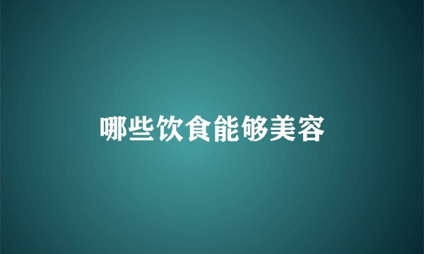 哪些饮食能够美容