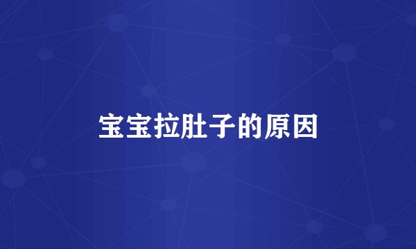 宝宝拉肚子的原因