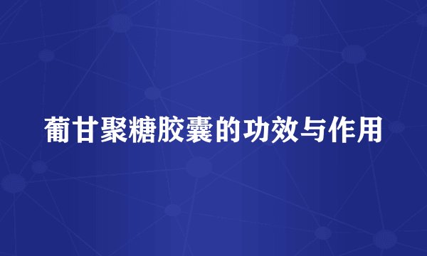 葡甘聚糖胶囊的功效与作用