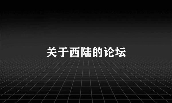 关于西陆的论坛