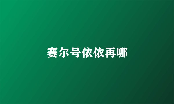 赛尔号依依再哪