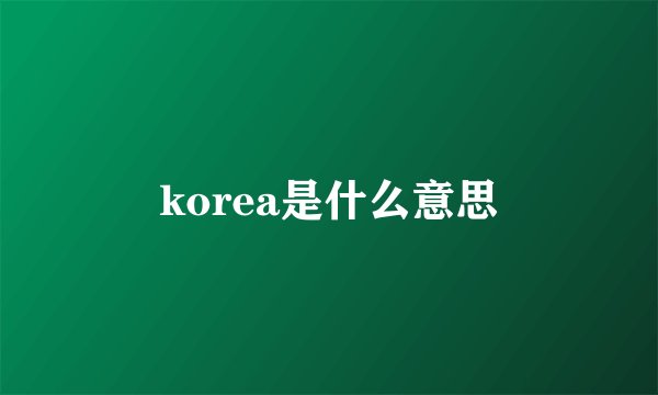 korea是什么意思
