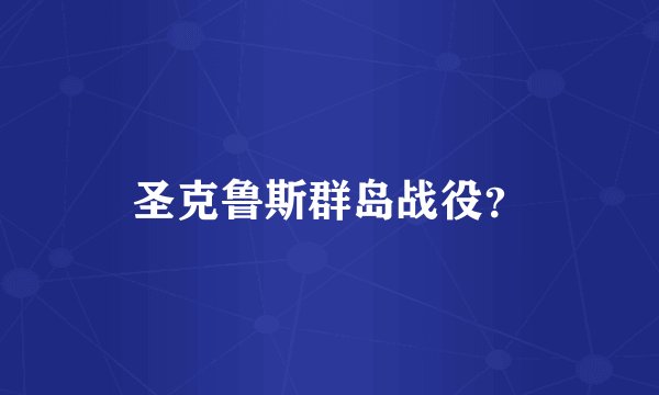 圣克鲁斯群岛战役？