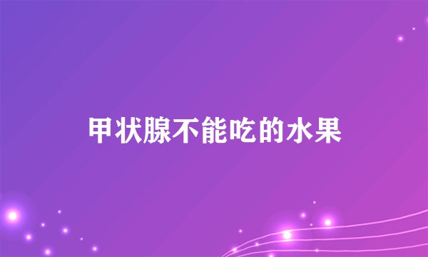 甲状腺不能吃的水果