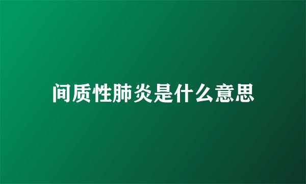 间质性肺炎是什么意思