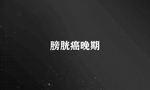 膀胱癌晚期