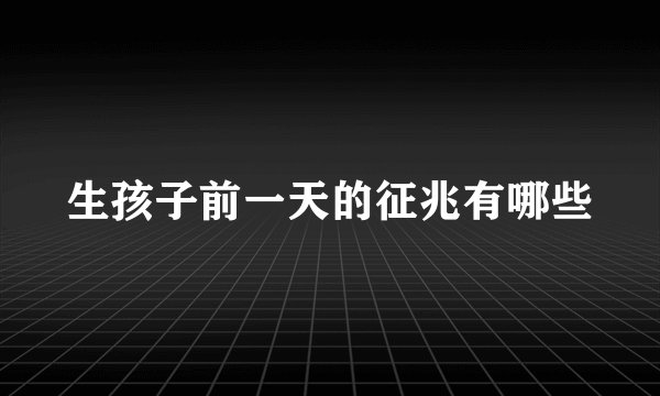 生孩子前一天的征兆有哪些