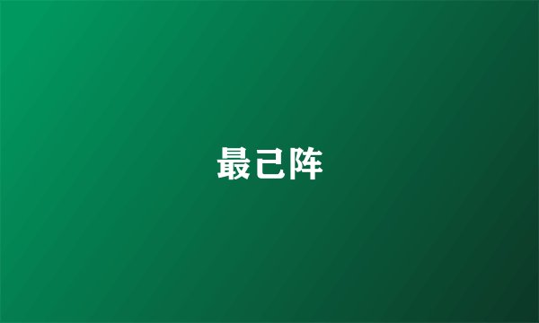 最己阵