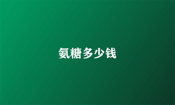 氨糖多少钱