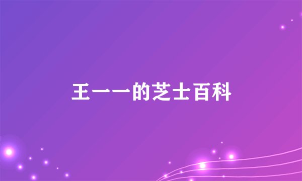 王一一的芝士百科