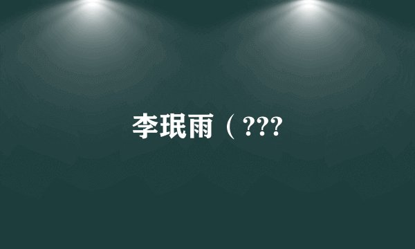 李珉雨(???