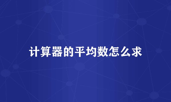 计算器的平均数怎么求